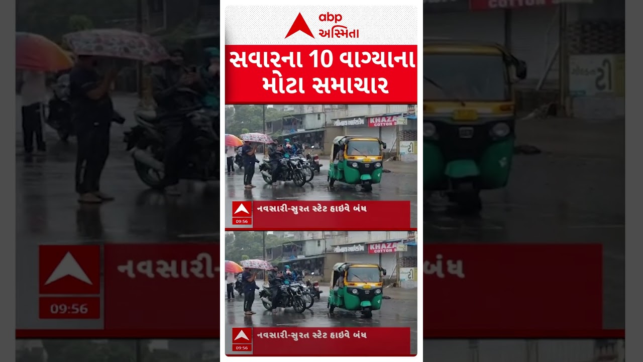 Gujarat Rain News | સવારના 10 વાગ્યા સુધીના તમામ મોટા સમાચારો