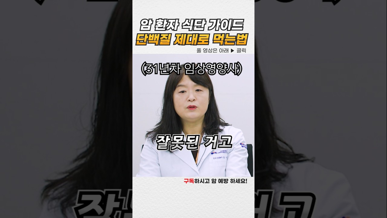 암 치료 중, 고기를 먹으면 안 될까요? #암환자식단