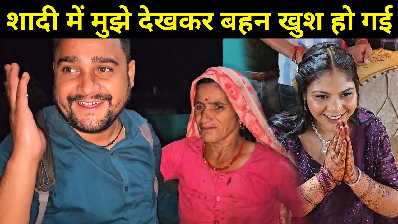 बचपन में जिसे खूब चिढ़ाता था आज वो पराई हो गई 🥺 | बहन से किया हुआ वादा आज पूरा किया | Shadi Vlog