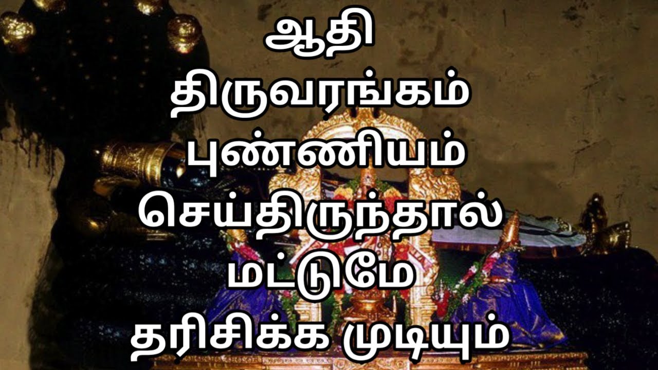 பாக்யம் செய்திருந்தால் மட்டுமே தரிசிக்க முடியும் ஆதிதிருவரங்கம்