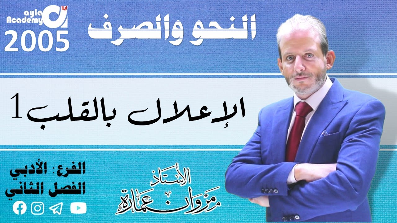 الإعلال بالقلب ١ / قلب الواو ياءً