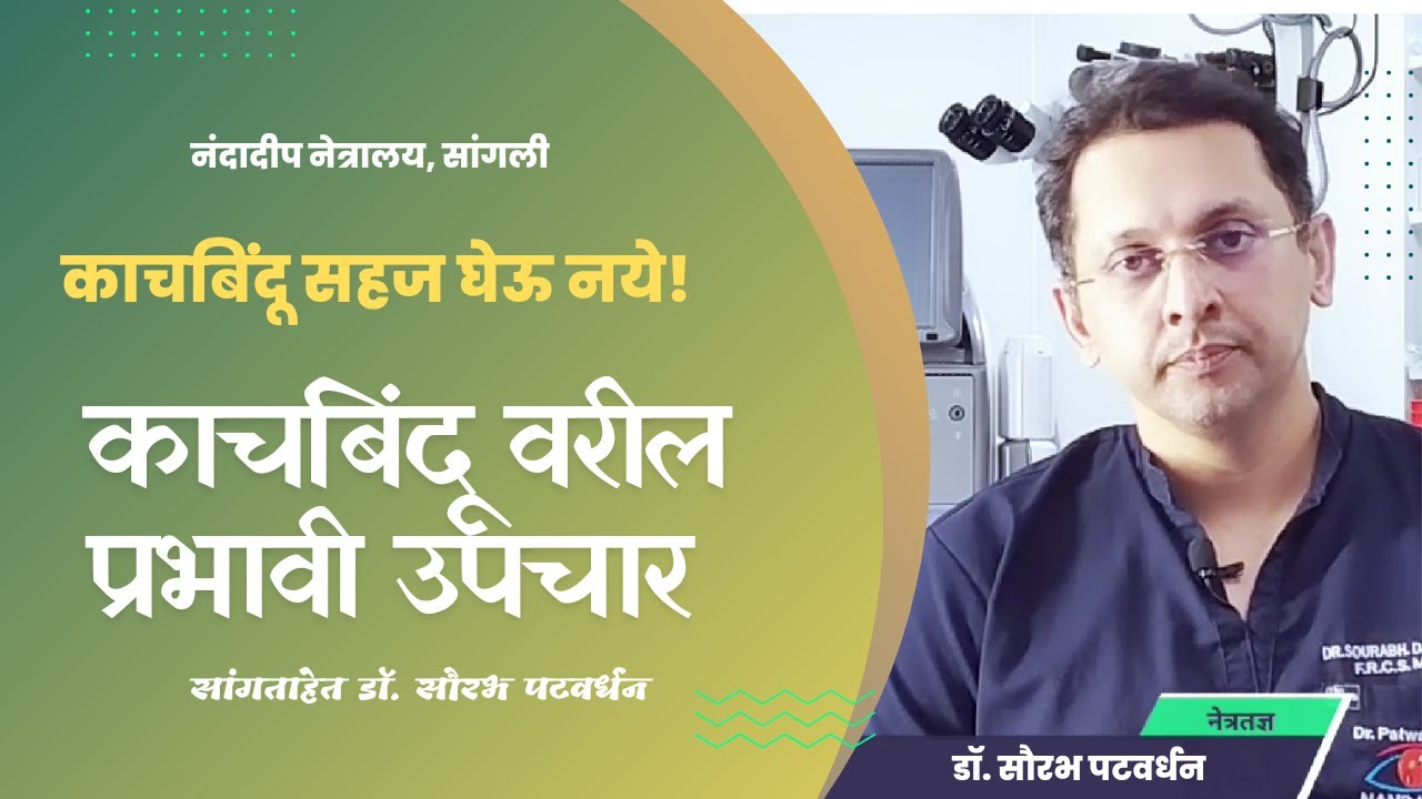(Epi.007) ..आणि हे आहेत काचबिंदू वरील प्रभावी उपचार ! | GLAUCOMA (काला मोतिया) - Latest Treatment