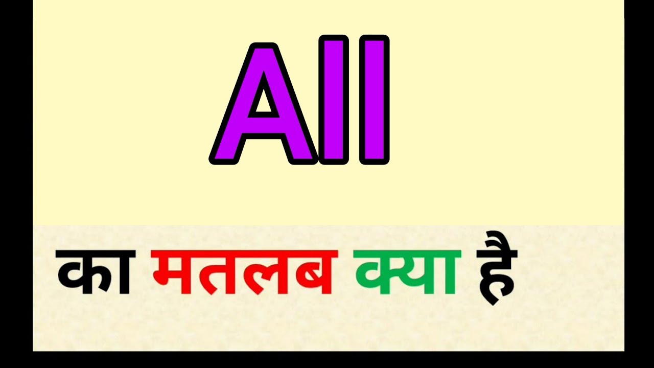 All meaning in hindi || all ka matlab kya hota hai || word meaning English to hindi