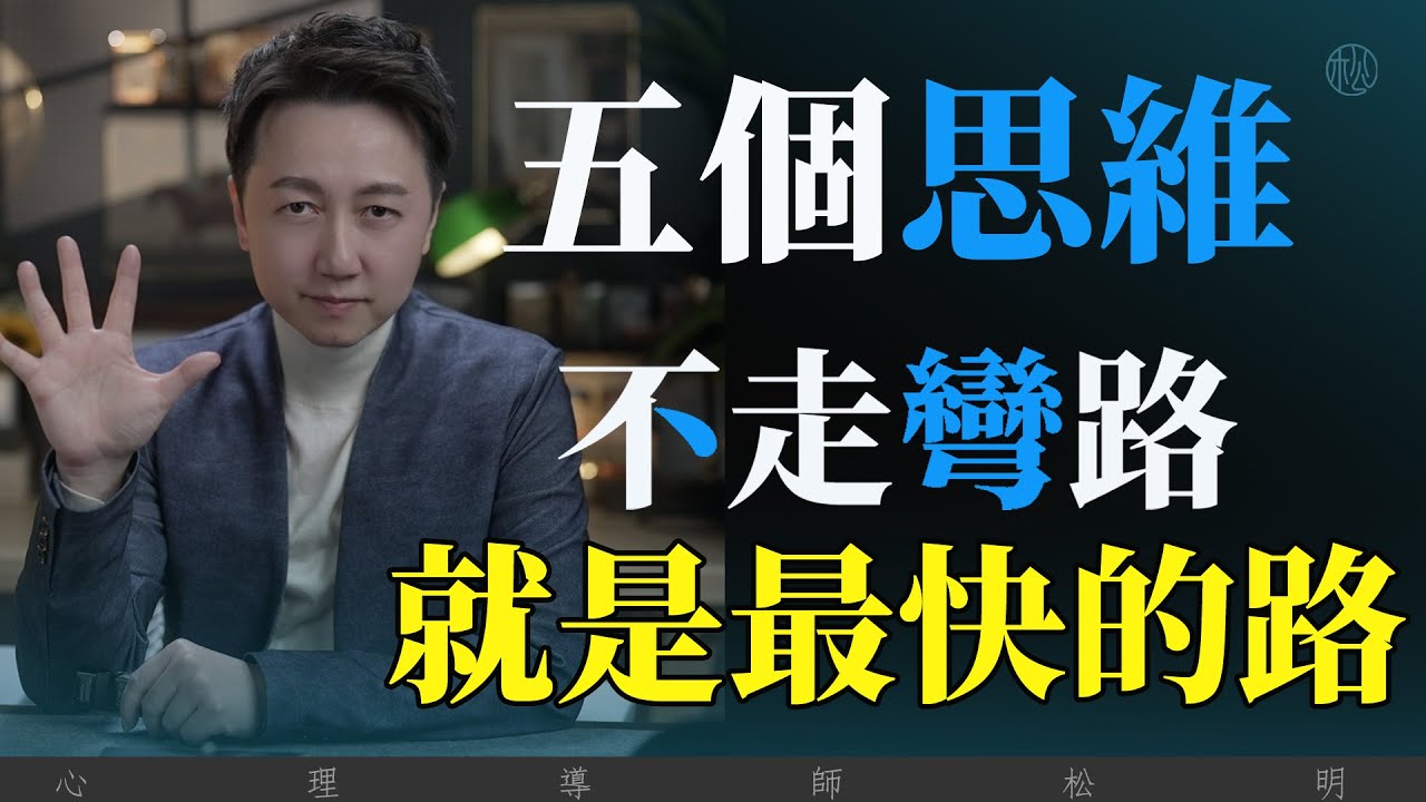 5個思維告訴你，不走彎路，就是最快的路！