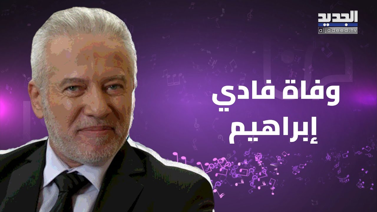 وفاة فادي إبراهيم بعد صراع مع  المرض والنجوم ينعونه بكلمات مبكية