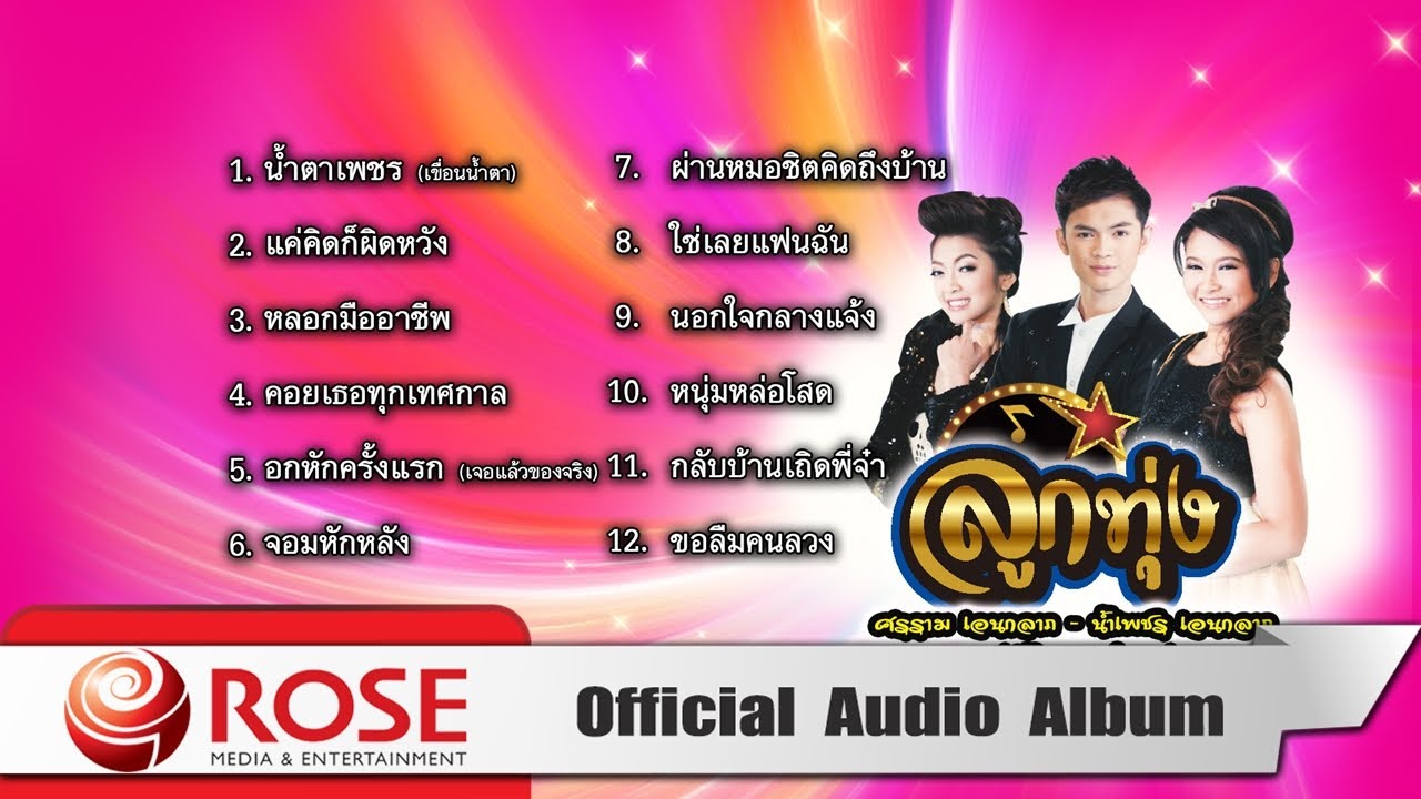 ลูกทุ่ง | ศรราม เอนกลาภ ชุด น้ำตาเพชร (Official Audio Album)