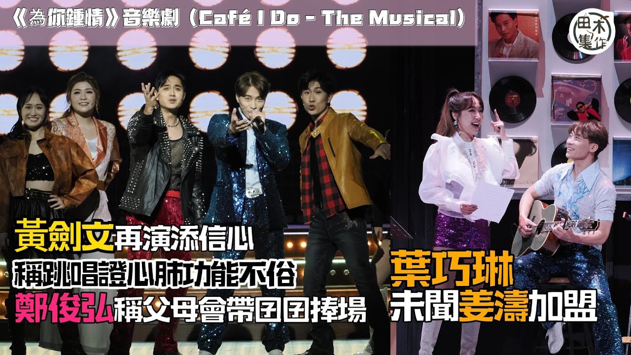黃劍文再演出《為你鍾情》信心增 騷前傷腳急針灸丨鄭俊弘遺憾未有機會唱金曲 預告囝囝會捧場丨葉巧琳太忙 唔知傳姜濤加入SONY MUSIC丨田木集作