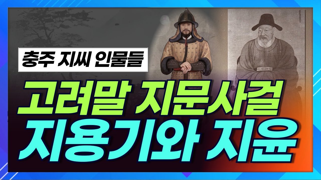 고려조 24명의 대장군을 배출한 충주 지씨! 위화도 회군의 공신인 지용기ㅣ 고려말 무신 지윤ㅣ상생방송 한국의 성씨