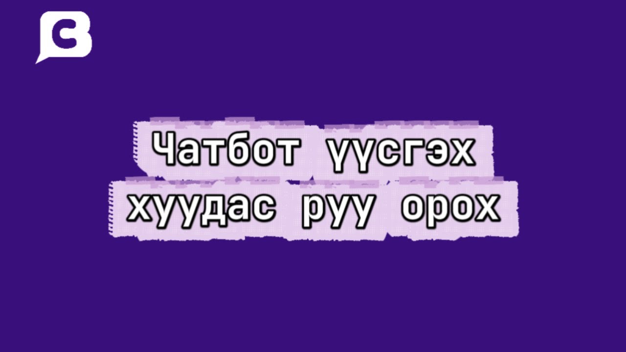 Комментбот чатбот үүсгэх хуудас руу орох
