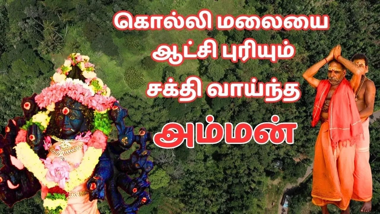 குழந்தை வரம் அருள்வாள் கொல்லிமலை எட்டுக்கை அம்மன் | Kollimalai Ettukai Amman Temple | Mystery Screen