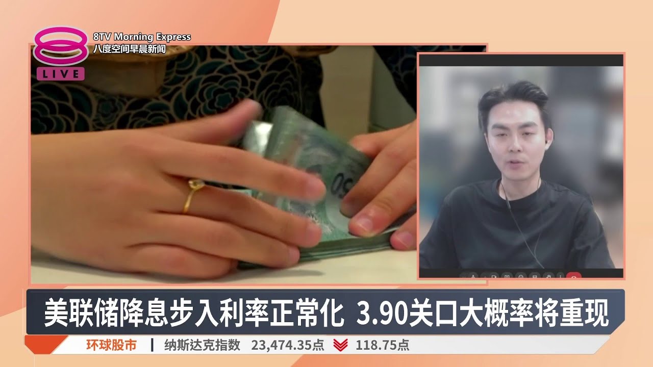 岁末盘点令吉强势逆袭 傲视亚洲稳居最强货币【2025.12.30 八度空间早晨新闻】