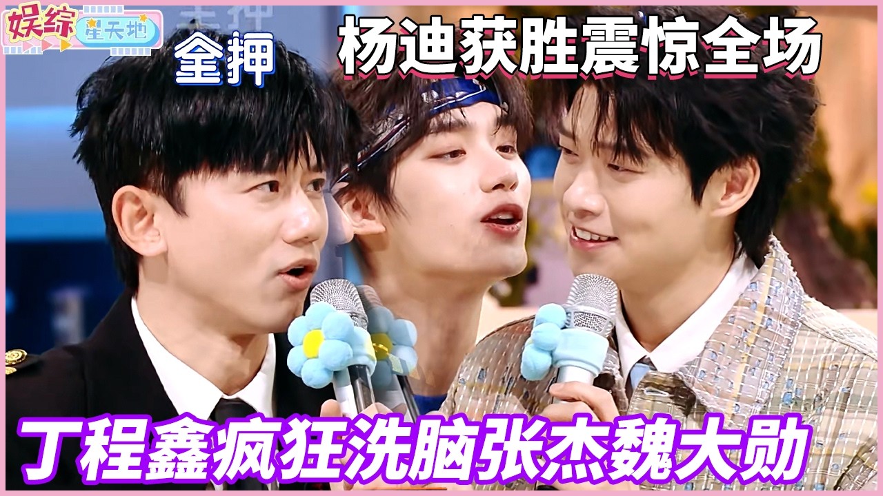 丁程鑫疯狂洗脑张杰魏大勋，杨迪获胜震惊全场#你好星期六