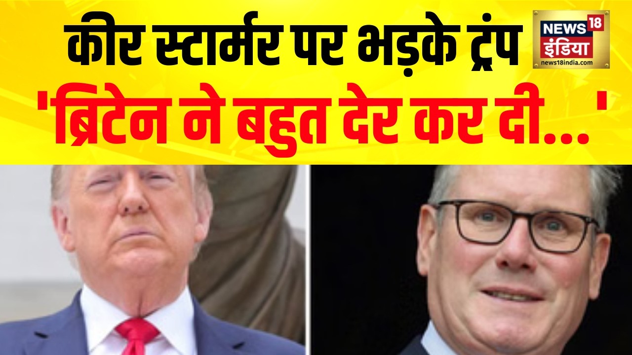 Britain PM कीर स्टारमर पर बरसे ट्रंप | Donald Trump Angry on Britain | Israel Iran War