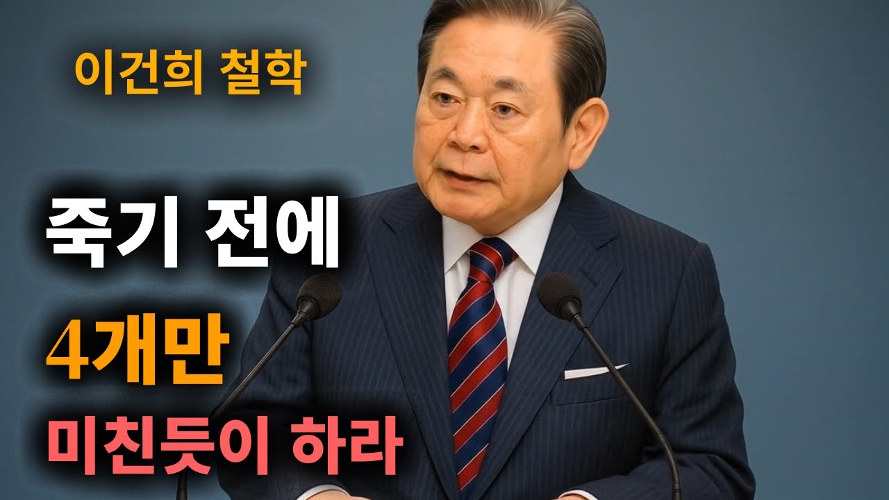 【이건희 어록】 ”진짜 성공할 거면 해라“ 부자되는 미친 4가지 방법ㅣ지식인초대석  │ 책과사람│ 인생철학 │ 성공지혜