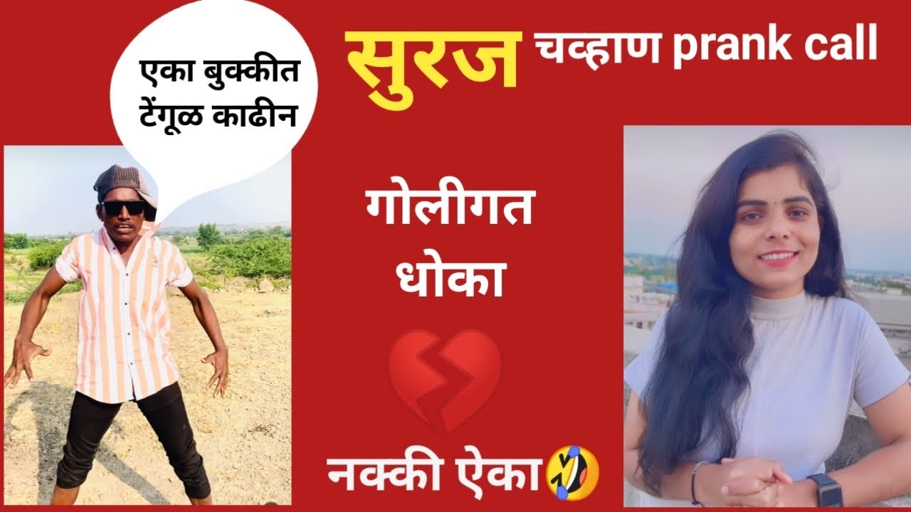सुरज चव्हाण (गोलीगत )vr पुनम भोसले prank call गोलीगत धोका... हा व्हिडिओ नक्की ऐका  हसून पोटात दुखेल.