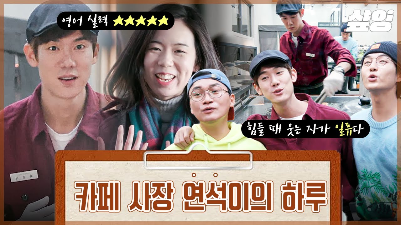 커피 마시러 갔다가 미남 테라피하고 오지요~❣️ 유연석이 사장님인 카페, 천국 아닌가요? | #커피프렌즈 #샾잉