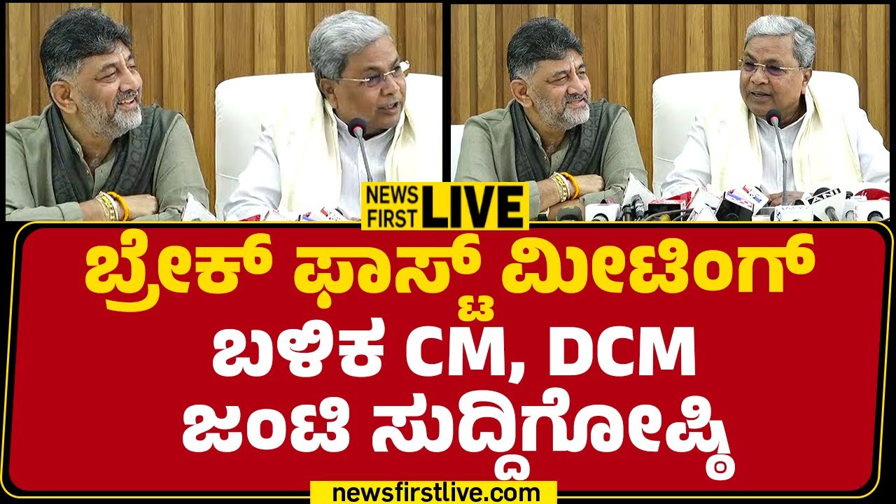 LIVE : ಬ್ರೇಕ್ ಫಾಸ್ಟ್ ಮೀಟಿಂಗ್ ಬಳಿಕ CM, DCM ಜಂಟಿ ಸುದ್ದಿಗೋಷ್ಠಿ | @newsfirstkannada