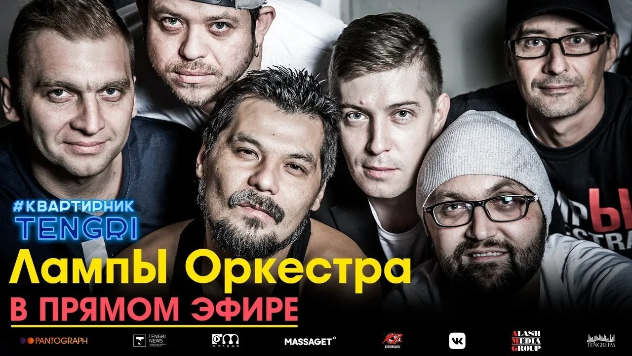 LampЫ Оркестра онлайн концерт на TENGRI TV. #КвартирникTengri.