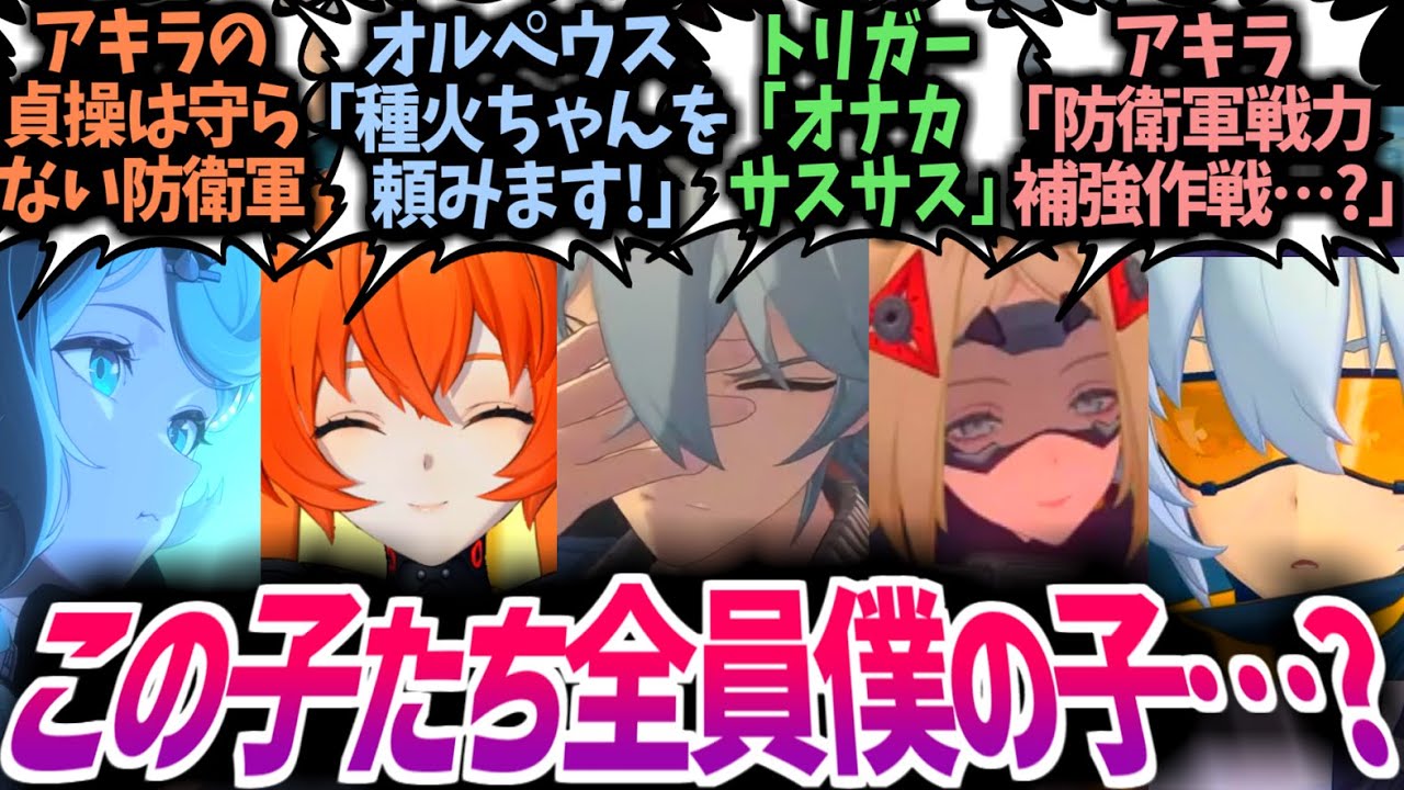 【ゼンゼロ】アキラ「全員僕の子なのかい…?(恐)」防衛軍s「戦力補強のためです」子供たち「パパ~」に対する反応集！【オルペウス/鬼火隊長/シード/11号/トリガー/IF/SS/CP】#ゼンゼロ反応集