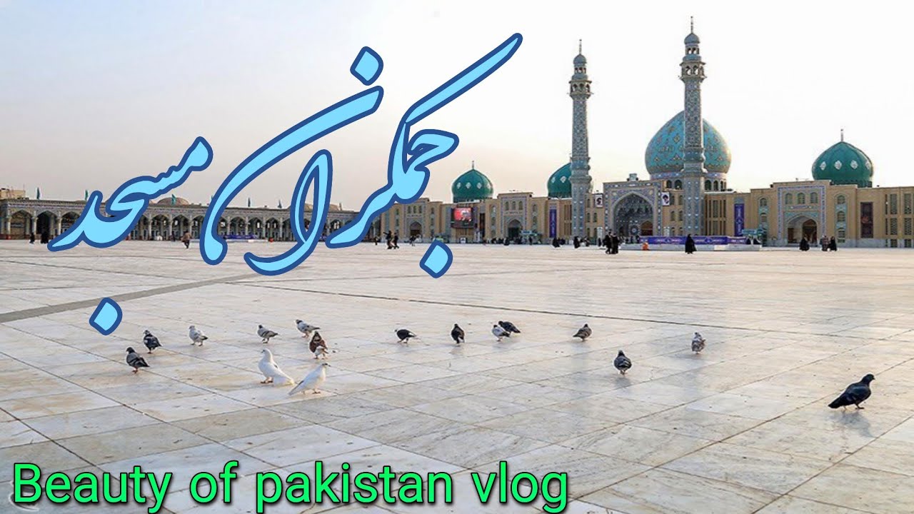 Jamkaran Mosque Qom Iran || Jamkaran Masjid || Beautiful Jamkaran Mosque