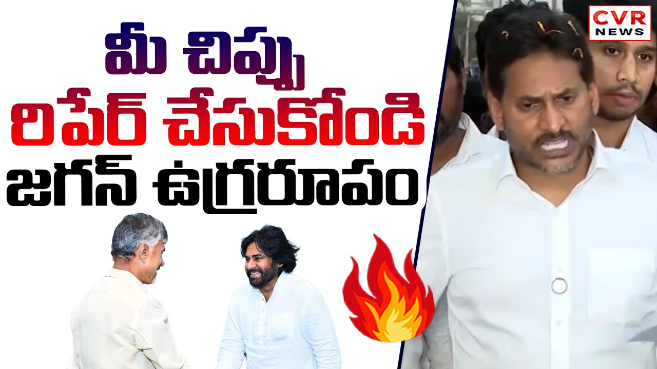 మీ చిప్ప రిపేర్ చేసుకో.. పవన్ కళ్యాణ్ పై.. జగన్ హాట్ కామెంట్స్ | YS Jagan Aggressive Comments | CVR