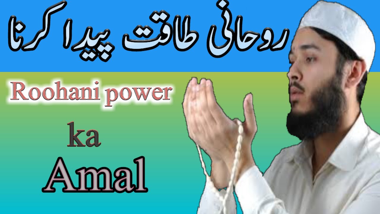 Roohani power badane ka khas aur mujrab amal ||Hindi||Urdu|| Taveezat o Amalyat