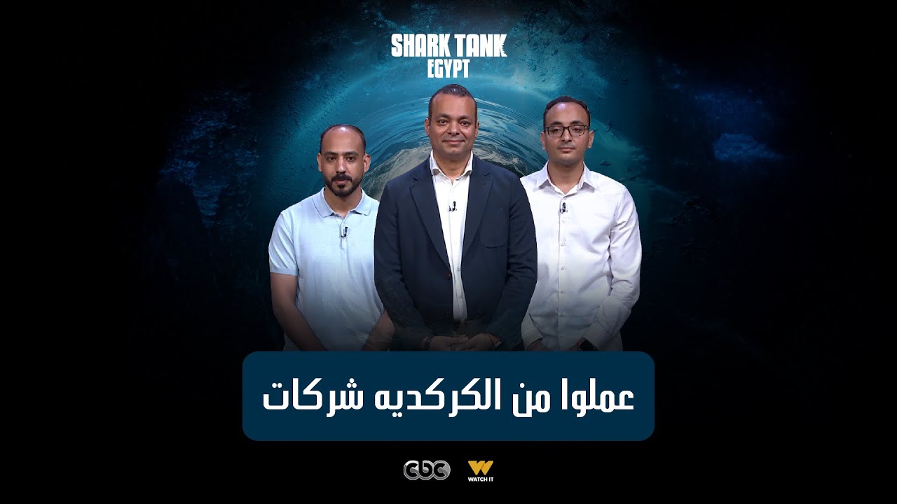 بدأوا في أسوان وعملوا من الكركديه شركات! [شارك تانك مصر]