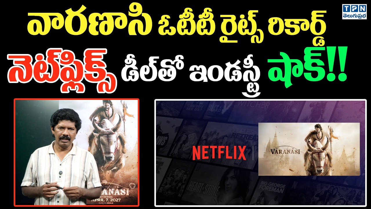 వారణాసి ఓటీటీ రైట్స్ రికార్డ్ నెట్‌ఫ్లిక్స్ డీల్‌తో ఇండస్ట్రీ షాక్! | Varanasi Massive Netflix Deal