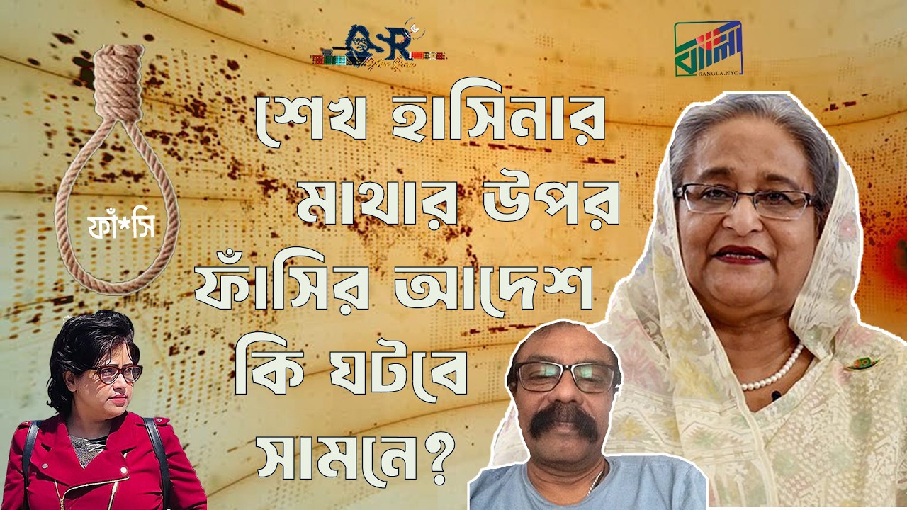 শেখ হাসিনার মাথার উপর ফাঁসির আদেশ কি ঘটবে সামনে? | Bangla News Network