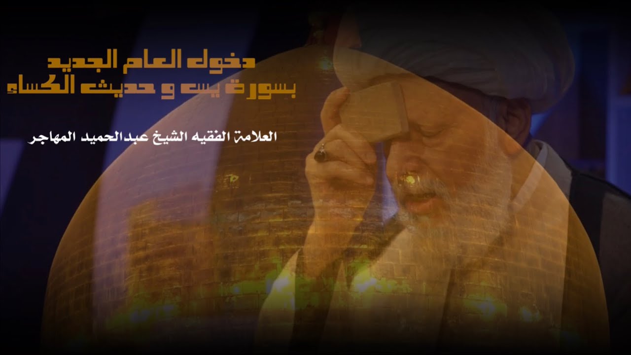 دخول العام الجديدة بسورة يس و حديث الكساء ( ليلة 18 جمادي الثاني  1445 هـ ) الفقيه الشيخ المهاجر