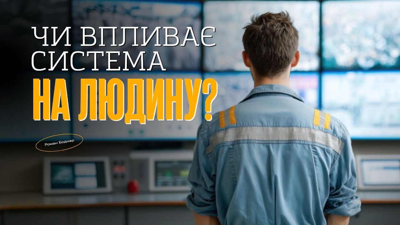 Чи впливає система на людину? | Роман Боднар