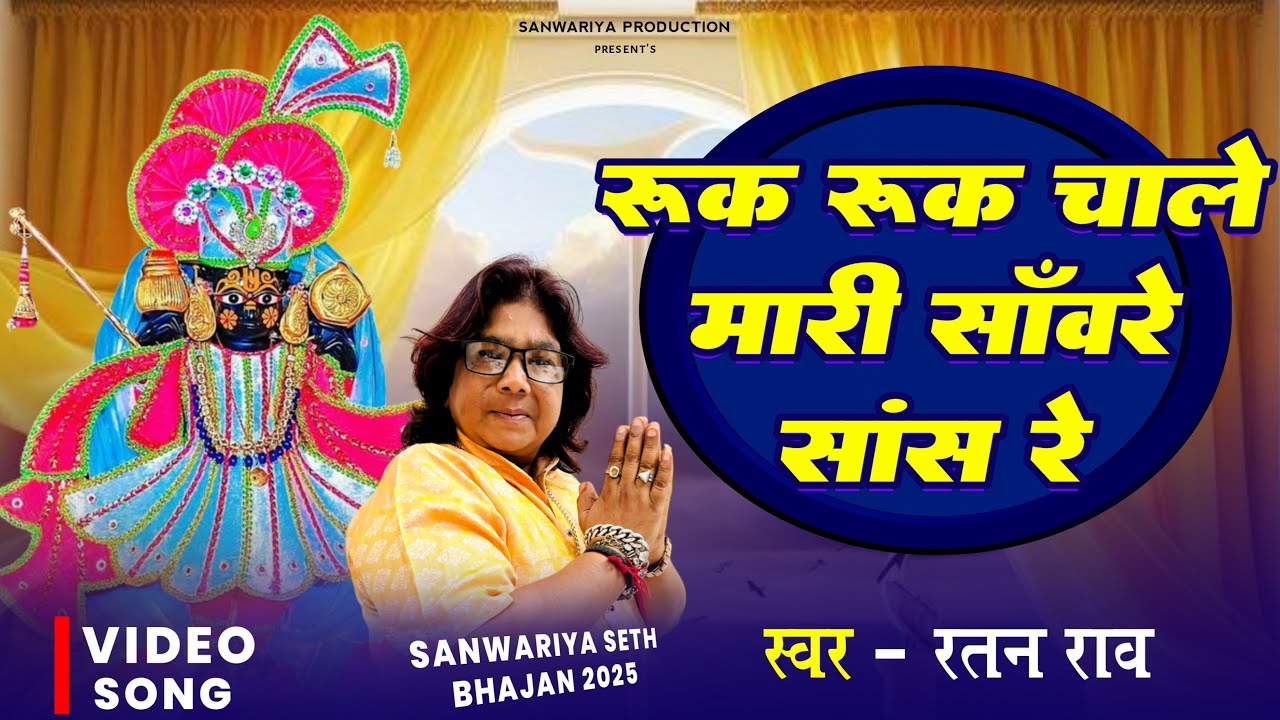 रुक रुक चाले काम मारो सांवरिया ~ Sanwariya Seth New Bhajan 2025 _ Ruk Ruk Chale Kam Maro Sanwariya