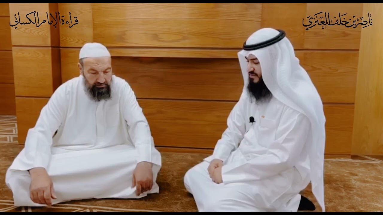 ما تيسّر من سورة النجم، بقراءة الامام الكسائي، على الشيخ الدكتور: توفيق ضمرة 🇯🇴