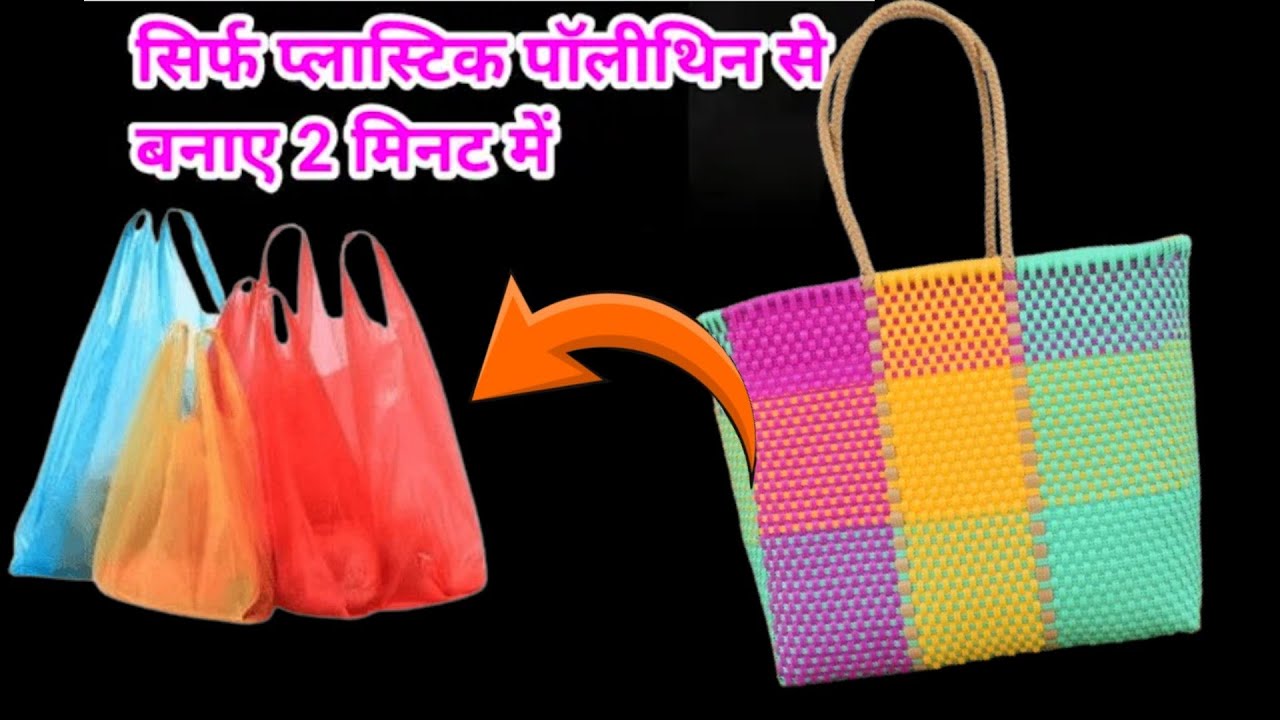 प्लास्टिक थैली से बास्केट-बैग बनाएं! 😱 बिना सिलाई #DIY #Viralसिर्फ पुरानी थैलियों से स्टाइलिश पर्स!