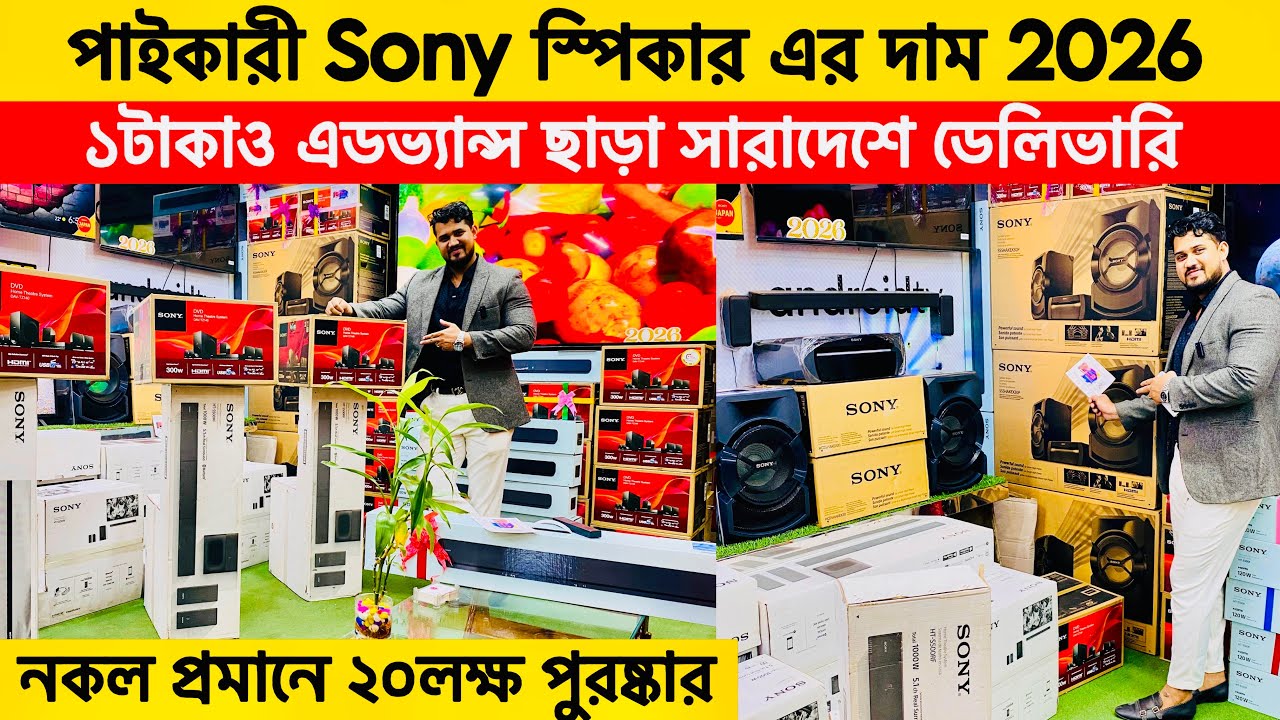 Sony Home Theater Price In BD 2026 | Sony sound system price in Bangladesh | Sony soundbar price