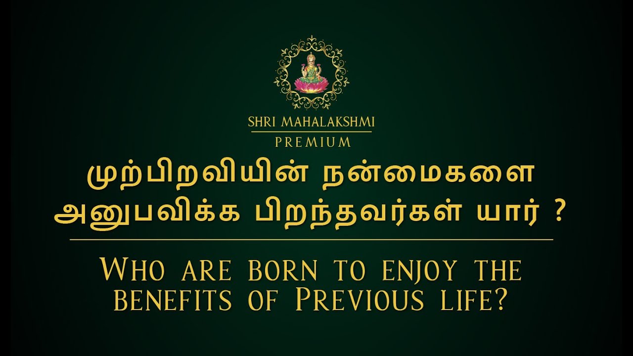 முற்பிறவியின் நன்மைகளை அனுபவிக்க பிறந்தவர்கள் யார்?|Who are born to enjoy benefits of Previous life?