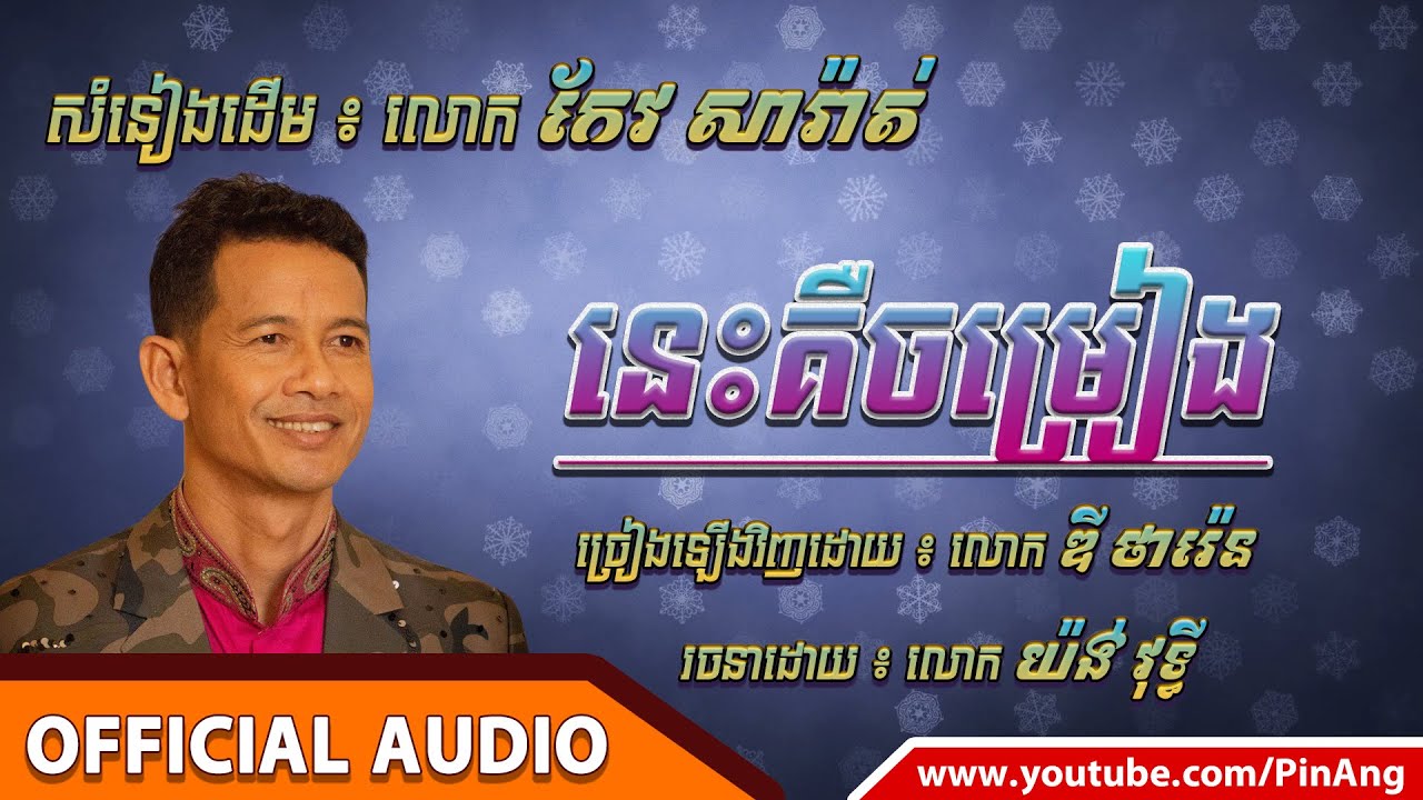 នេះគឺចម្រៀង - ច្រៀងឡើងវិញដោយ ឌី ថារ៉េន / Nis Keu Chomreang - Dy Tharen