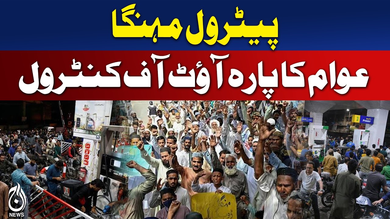 Petrol Price Hike Pakistan | Public Reaction Intensifies | Inflation Pressure - Aaj News