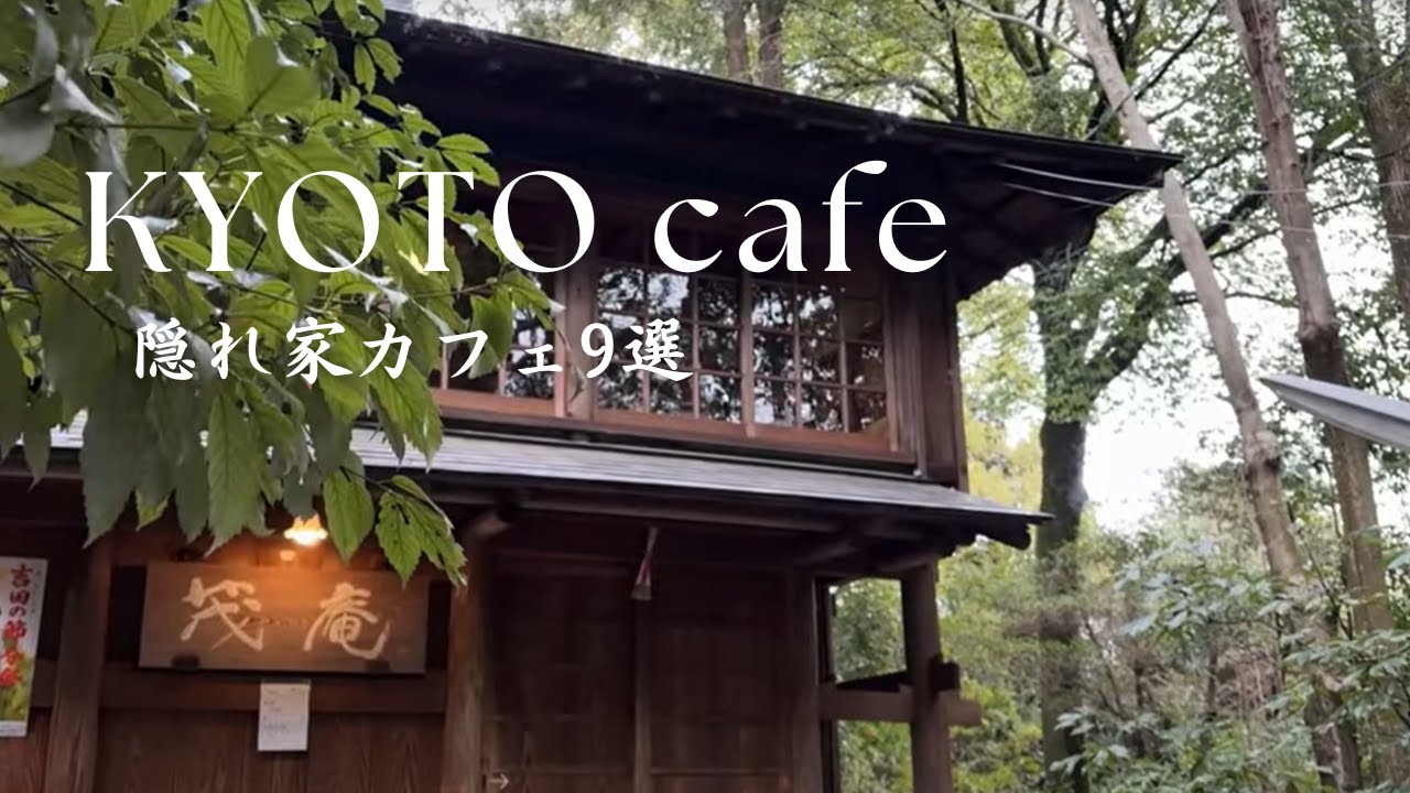 京都で行きたい、隠れ家カフェ9選☕大人の愉しめるカフェ｜季節の絶品フルーツサンド、どら焼き、コーヒーゼリー、定番チーズケーキ｜京都観光｜京都カフェ