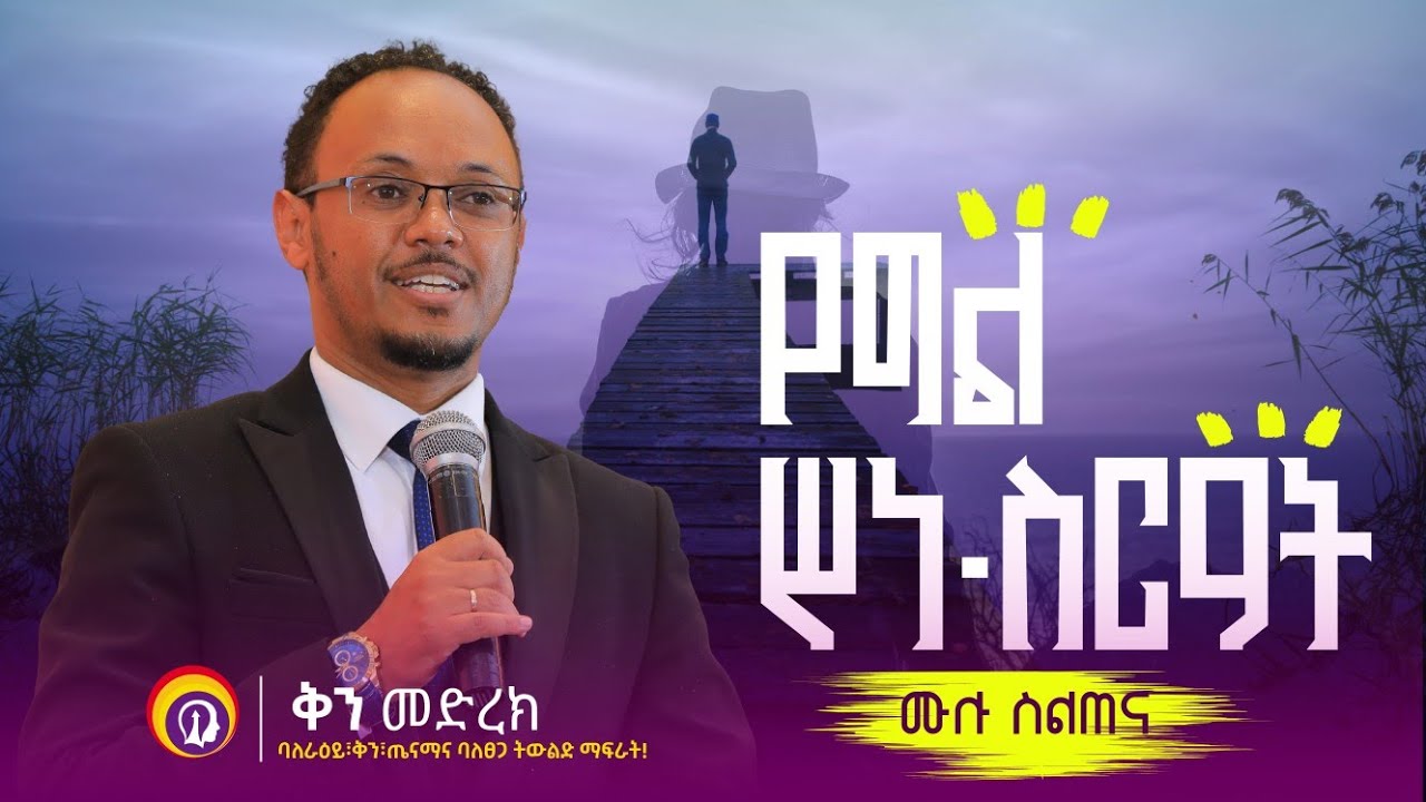 የግል ስነ ስርዓት / ሙሉ ስልጠና/በሂፕኖቴራፒስት ነፃነት ዘነበ #GenuineStage #dawitdreams #impactseminars #inspireethiopia