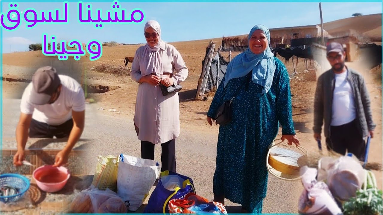 موسى ونجاة مشاو لسوق وتلاقاو مع فاطمة الغالي وموسى دار لينا الغدا ،💪