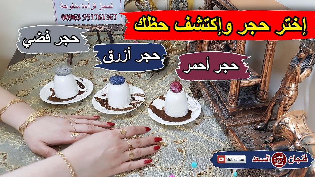 إختر فنجان وحجر أحمر أو أزرق أو فضي وشوف حظك الضمرة صالحة لكل الأوقات وكل الأبراج وكل الناس