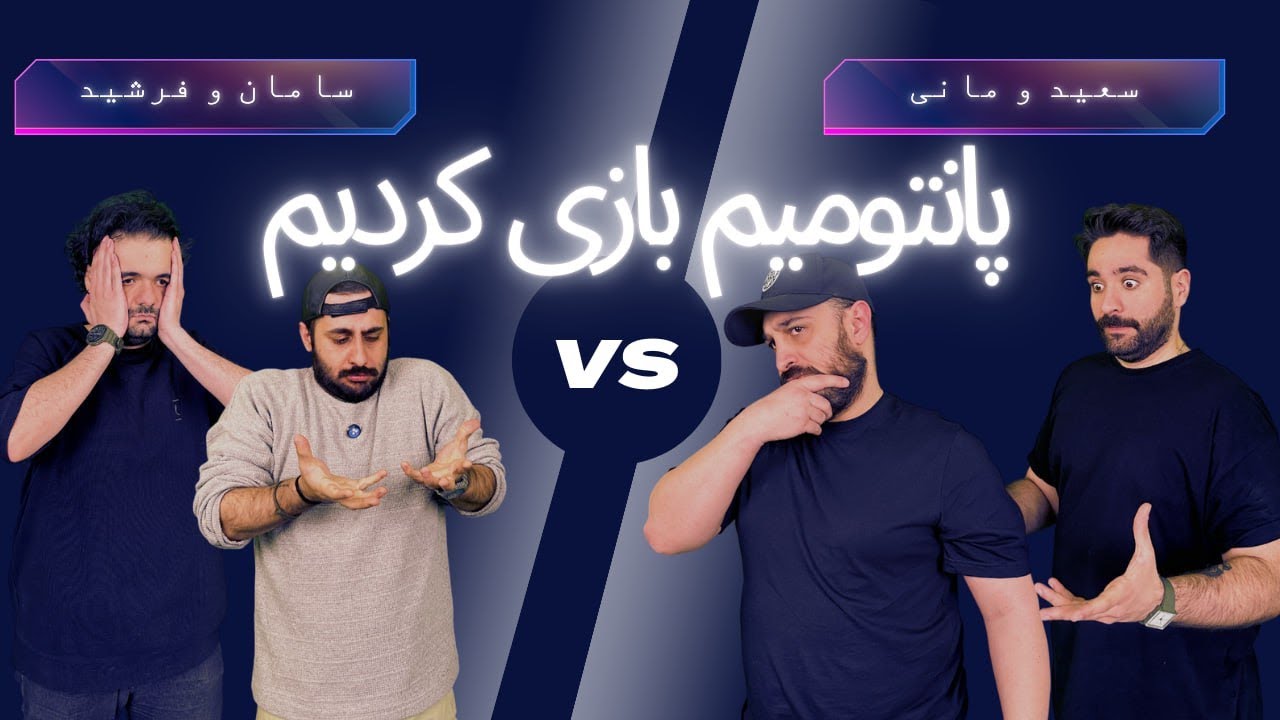 پانتومیم بازی کردیم ولی تیمی این دفعه