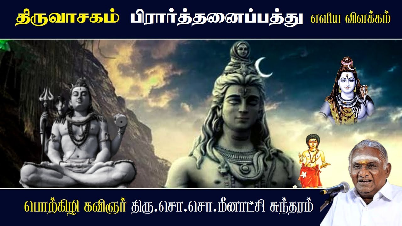 பிரார்த்தனைப்பத்து - திருவாசகம் | Prarthanai Pathu - Thiruvasagam | So So Meenakshi Sundaram Speech