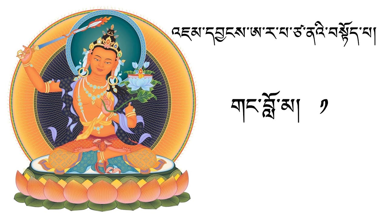 གང་བློ་མ། ༼༡༽ The Praise to Mañjuśrī - 1