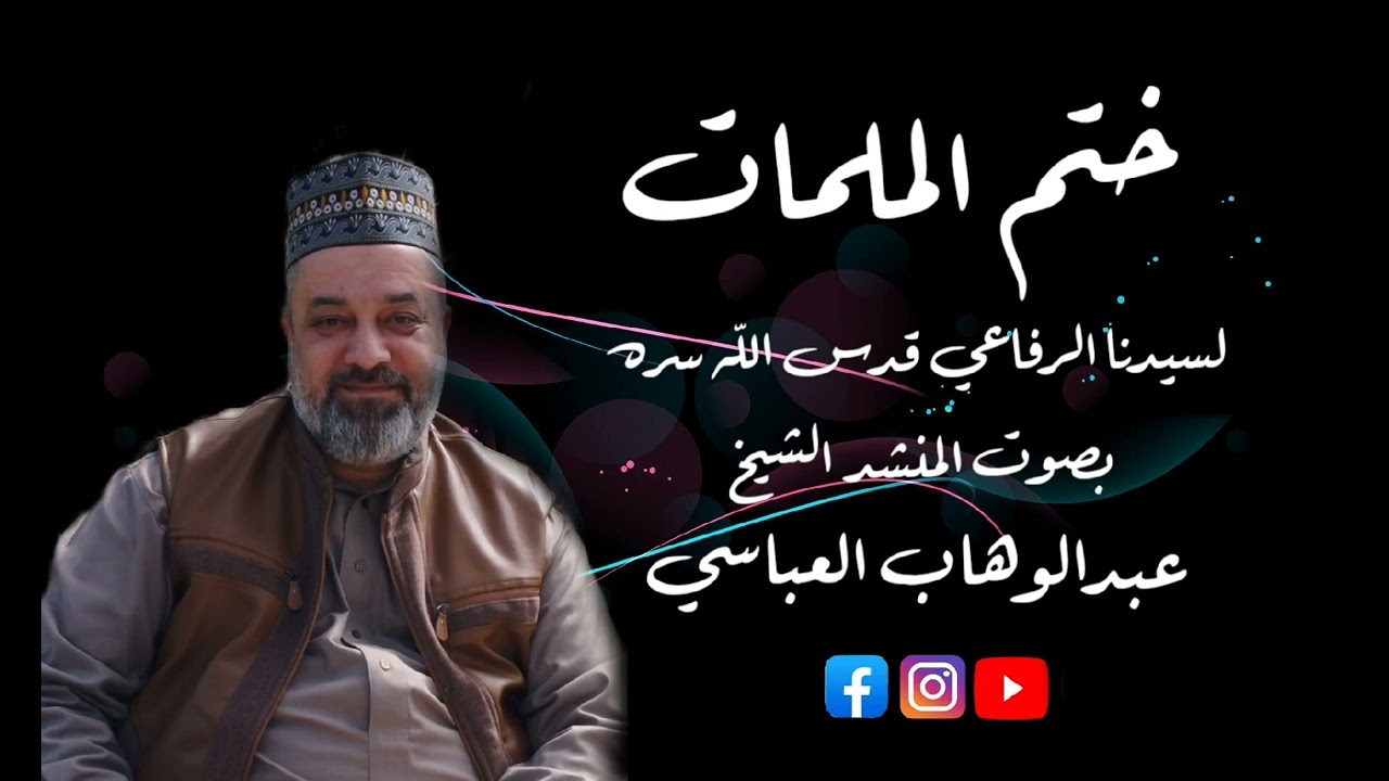 المنشد عبدالوهاب العباسي ختم الملمات لسيدناالرفاعي الكبيرقدس الله سره العزيز