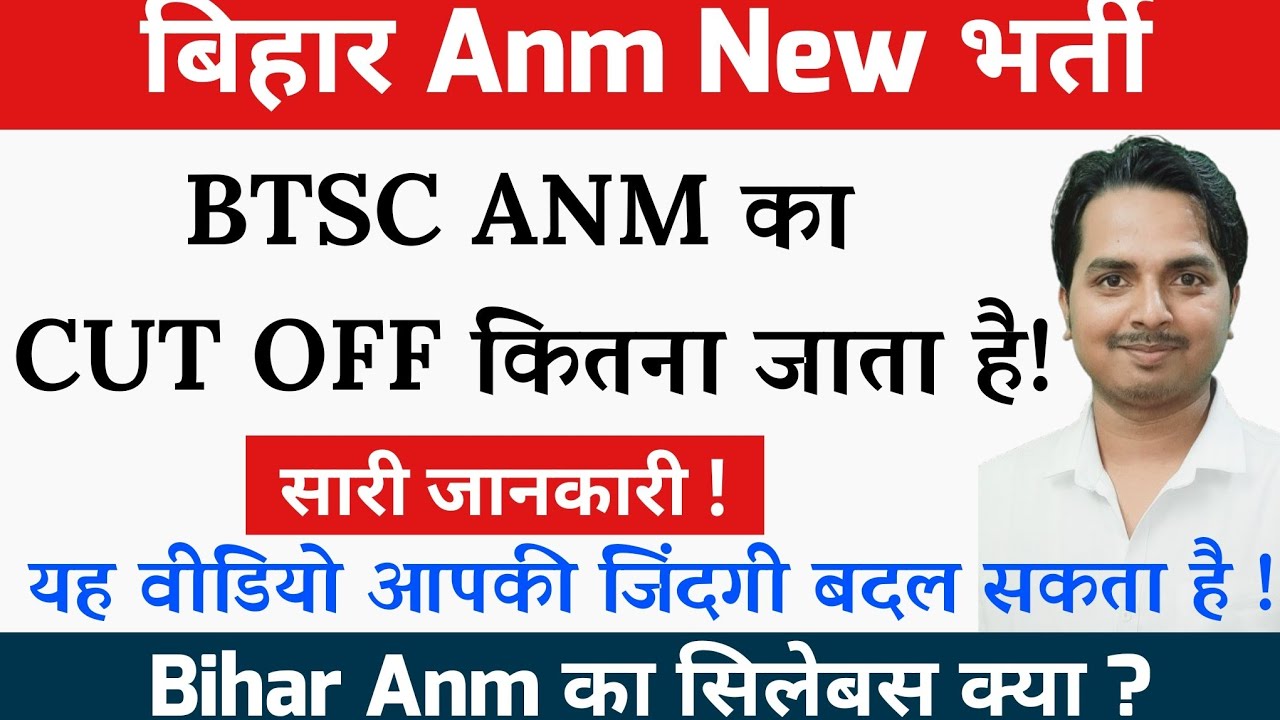 Bihar ANM New Vacancy | BTSC Anm में CUT Off कितना जाता है ? Bihar Anm Syllabus/ BTSC Anm New Bharti