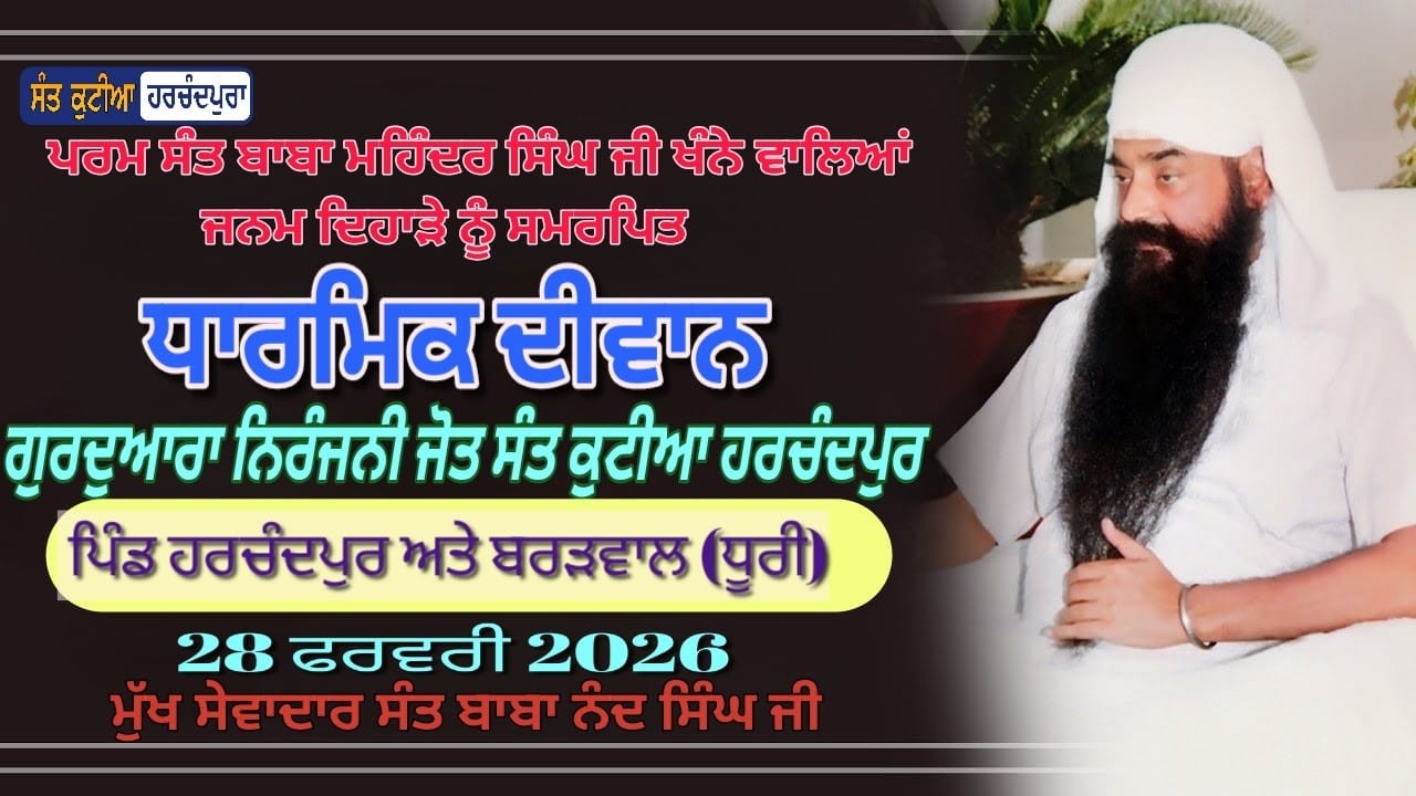 ਪਰਮ ਸੰਤ ਮਹਾਰਾਜ ਮਹਿੰਦਰ ਸਿੰਘ ਜੀ ਖੰਨੇ ਵਾਲਿਆਂ ਦੀ ਯਾਦ ਨੂੰ ਸਮਰਪਿਤ ਗੁਰਦੁਆਰਾ ਨਿਰੰਜਨੀ ਜੋਤ ਸੰਤ ਕੁਟੀਆ ਹਰਚੰਦਪੁਰ