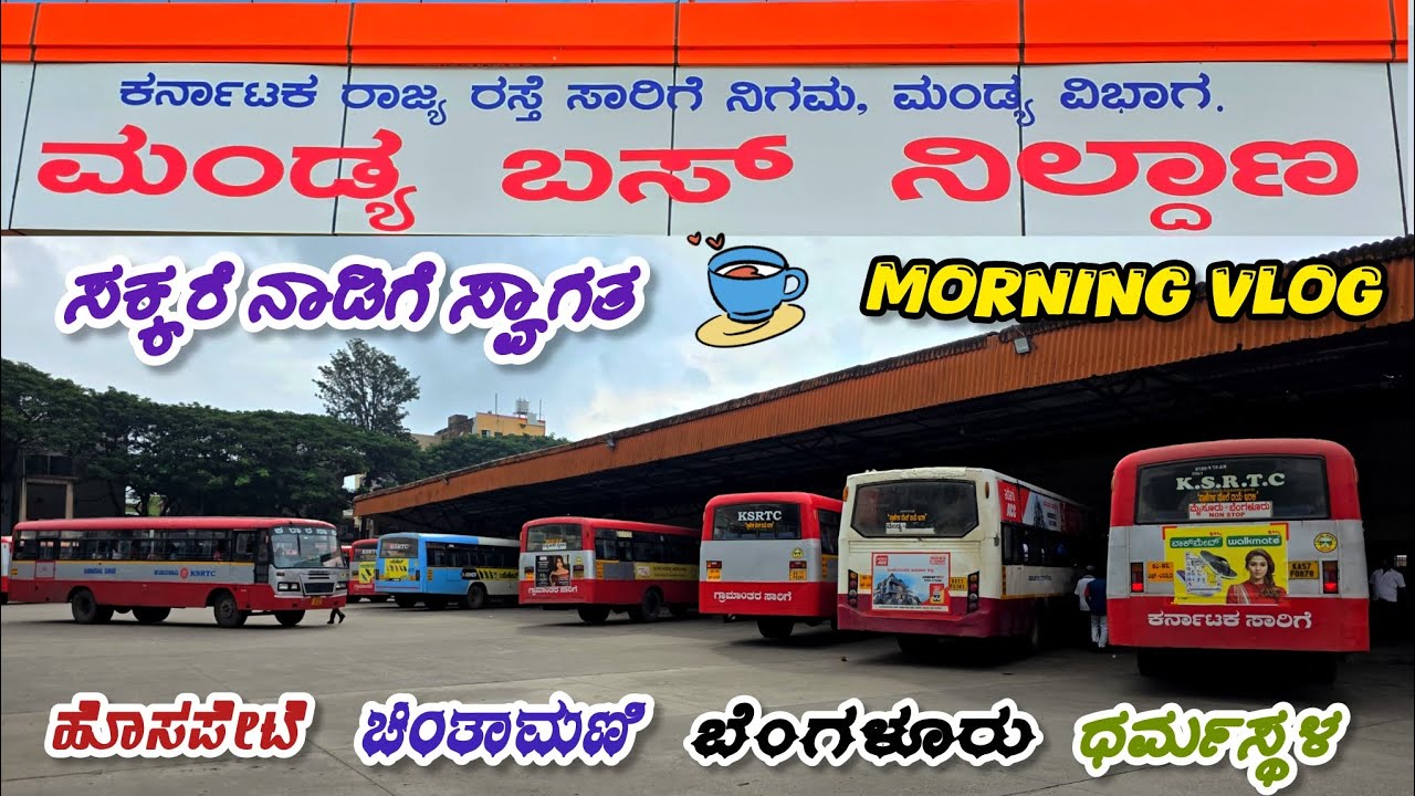 ಮಂಡ್ಯ ಬಸ್ ನಿಲ್ದಾಣ | Mandya Ksrtc Bus Terminal #bus #vlog #ksrtc #travel #bussid #mandya