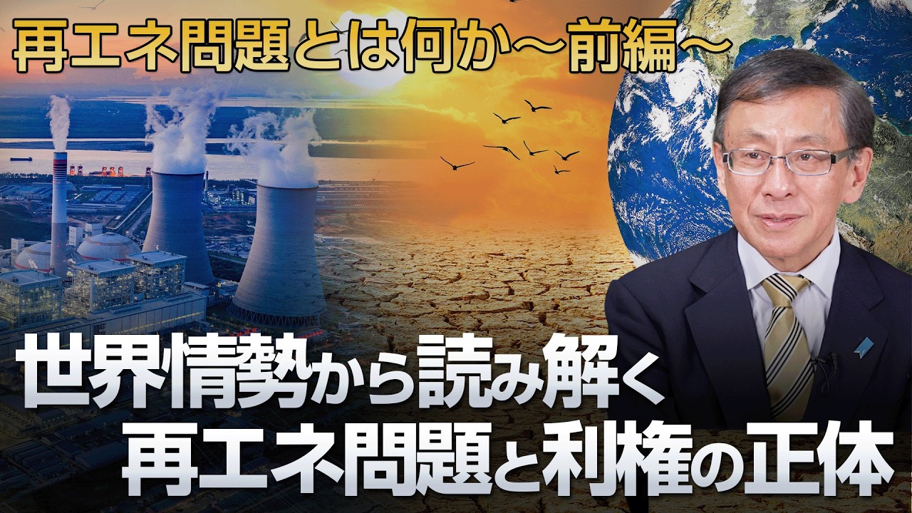 再エネ問題と利権の正体 世界情勢から読み解く 再エネ問題とは何か〜前編〜